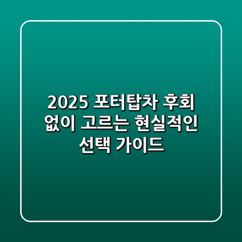 2025 포터탑차, 후회 없이 고르는 현실적인 선택 가이드