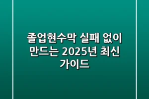 졸업현수막, 실패 없이 만드는 2025년 최신 가이드