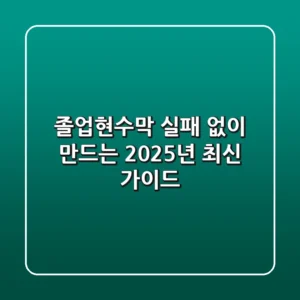 졸업현수막, 실패 없이 만드는 2025년 최신 가이드