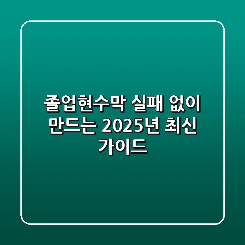 졸업현수막, 실패 없이 만드는 2025년 최신 가이드