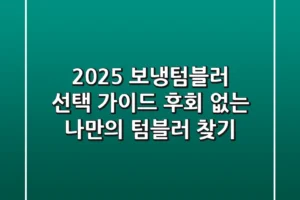 2025 보냉텀블러 선택 가이드: 후회 없는 나만의 텀블러 찾기