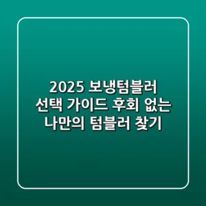 2025 보냉텀블러 선택 가이드: 후회 없는 나만의 텀블러 찾기