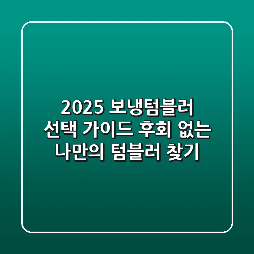 2025 보냉텀블러 선택 가이드: 후회 없는 나만의 텀블러 찾기