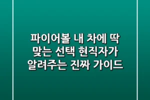 파이어볼, 내 차에 딱 맞는 선택? 현직자가 알려주는 진짜 가이드