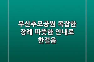 부산추모공원: 복잡한 장례, 따뜻한 안내로 한걸음
