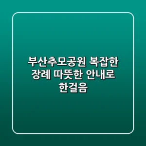 부산추모공원: 복잡한 장례, 따뜻한 안내로 한걸음