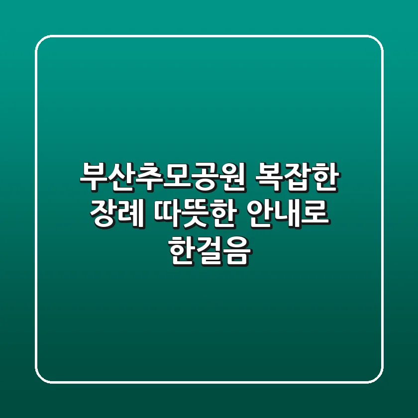 부산추모공원: 복잡한 장례, 따뜻한 안내로 한걸음