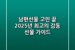 남편선물 고민 끝! 2025년 최고의 감동 선물 가이드