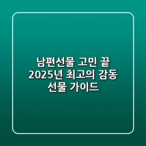 남편선물 고민 끝! 2025년 최고의 감동 선물 가이드