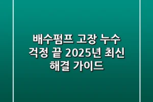 배수펌프 고장, 누수 걱정 끝! 2025년 최신 해결 가이드