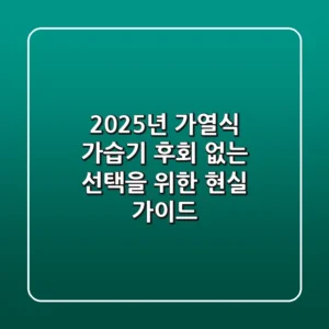 2025년 가열식 가습기, 후회 없는 선택을 위한 현실 가이드