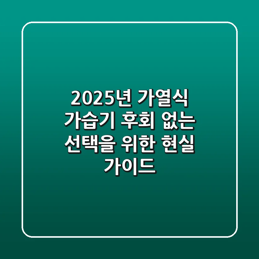 2025년 가열식 가습기, 후회 없는 선택을 위한 현실 가이드