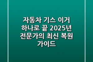 자동차 기스, 이거 하나로 끝! 2025년 전문가의 최신 복원 가이드