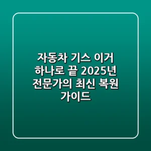 자동차 기스, 이거 하나로 끝! 2025년 전문가의 최신 복원 가이드