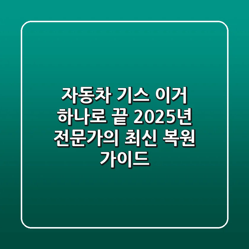 자동차 기스, 이거 하나로 끝! 2025년 전문가의 최신 복원 가이드