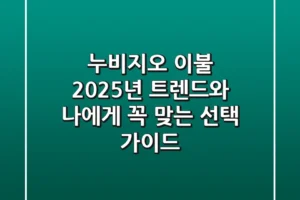 누비지오 이불, 2025년 트렌드와 나에게 꼭 맞는 선택 가이드