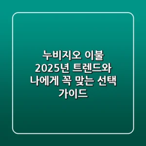 누비지오 이불, 2025년 트렌드와 나에게 꼭 맞는 선택 가이드