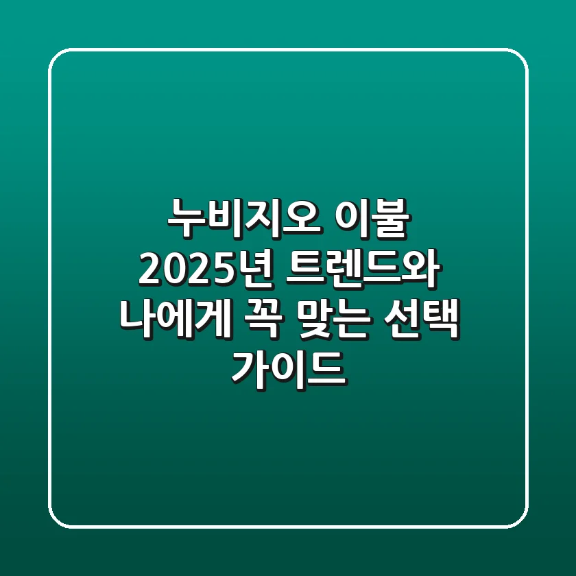 누비지오 이불, 2025년 트렌드와 나에게 꼭 맞는 선택 가이드