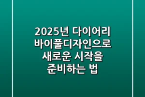 2025년 다이어리? 바이풀디자인으로 새로운 시작을 준비하는 법!