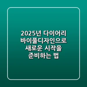 2025년 다이어리? 바이풀디자인으로 새로운 시작을 준비하는 법!