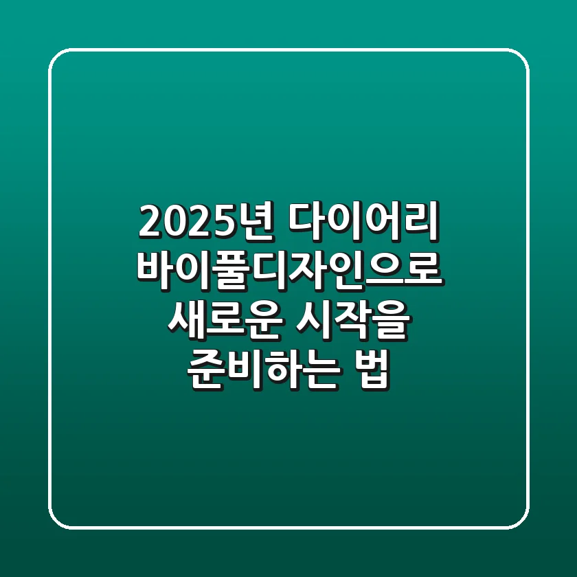 2025년 다이어리? 바이풀디자인으로 새로운 시작을 준비하는 법!