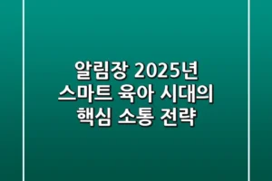 알림장, 2025년 스마트 육아 시대의 핵심 소통 전략