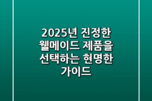 2025년, 진정한 웰메이드 제품을 선택하는 현명한 가이드