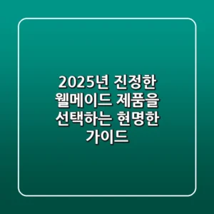 2025년, 진정한 웰메이드 제품을 선택하는 현명한 가이드