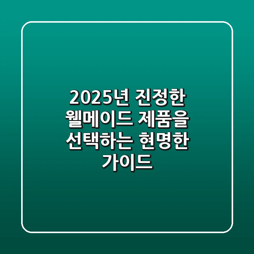 2025년, 진정한 웰메이드 제품을 선택하는 현명한 가이드
