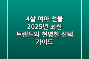 4살 여아 선물, 2025년 최신 트렌드와 현명한 선택 가이드