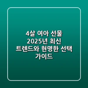 4살 여아 선물, 2025년 최신 트렌드와 현명한 선택 가이드