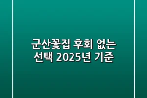 군산꽃집, 후회 없는 선택! (2025년 기준)