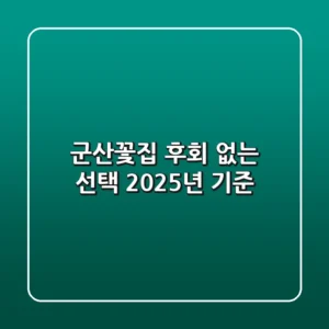 군산꽃집, 후회 없는 선택! (2025년 기준)