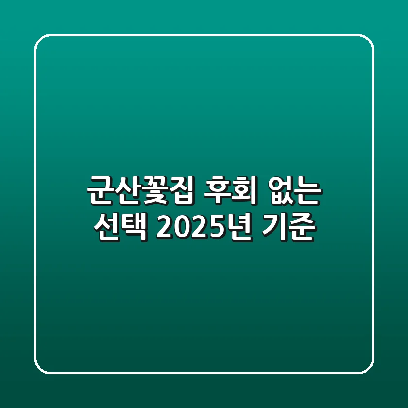 군산꽃집, 후회 없는 선택! (2025년 기준)