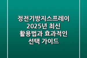 정전기방지스프레이, 2025년 최신 활용법과 효과적인 선택 가이드