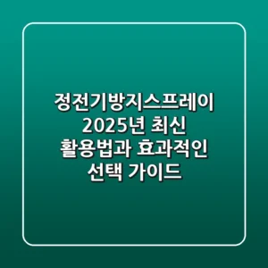 정전기방지스프레이, 2025년 최신 활용법과 효과적인 선택 가이드