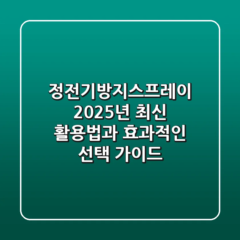정전기방지스프레이, 2025년 최신 활용법과 효과적인 선택 가이드