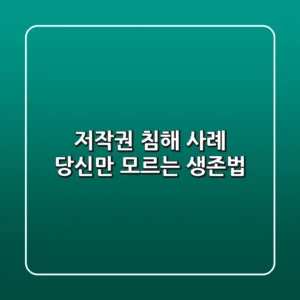 저작권 침해 사례, 당신만 모르는 생존법
