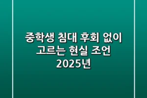 중학생 침대, 후회 없이 고르는 현실 조언 (2025년)
