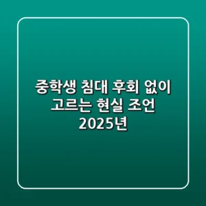 중학생 침대, 후회 없이 고르는 현실 조언 (2025년)