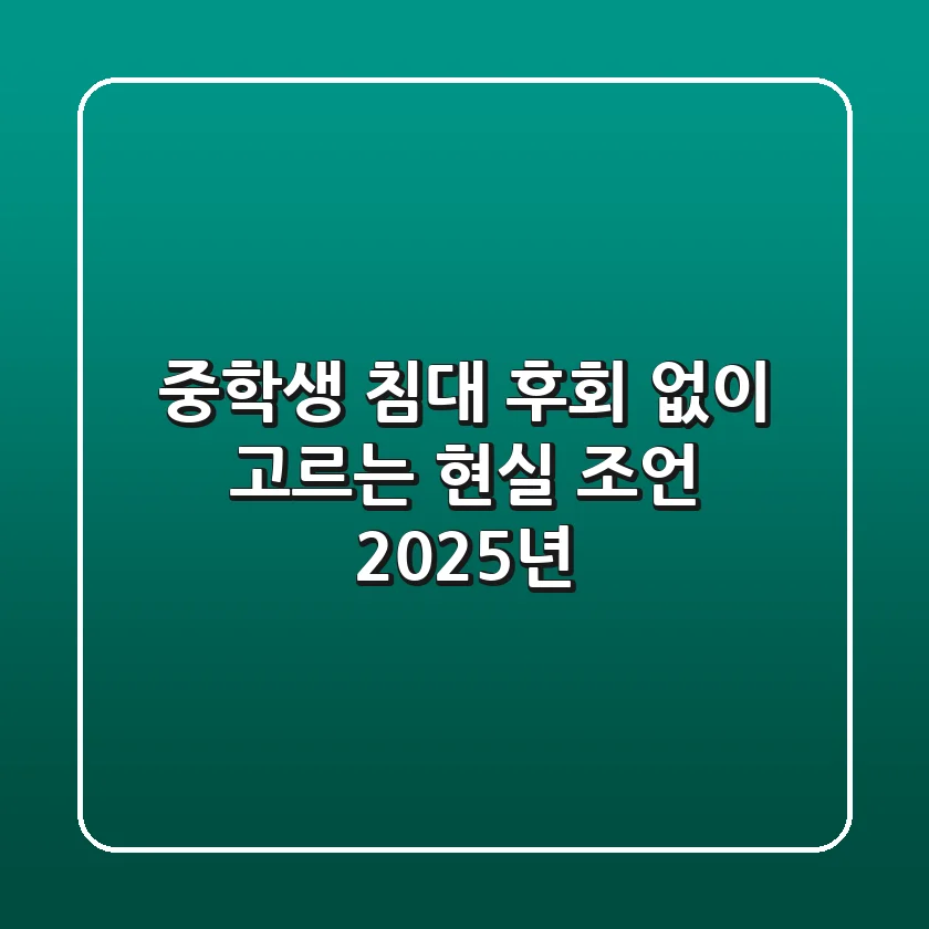 중학생 침대, 후회 없이 고르는 현실 조언 (2025년)