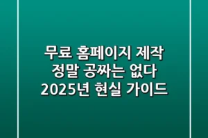 무료 홈페이지 제작, 정말 공짜는 없다? 2025년 현실 가이드