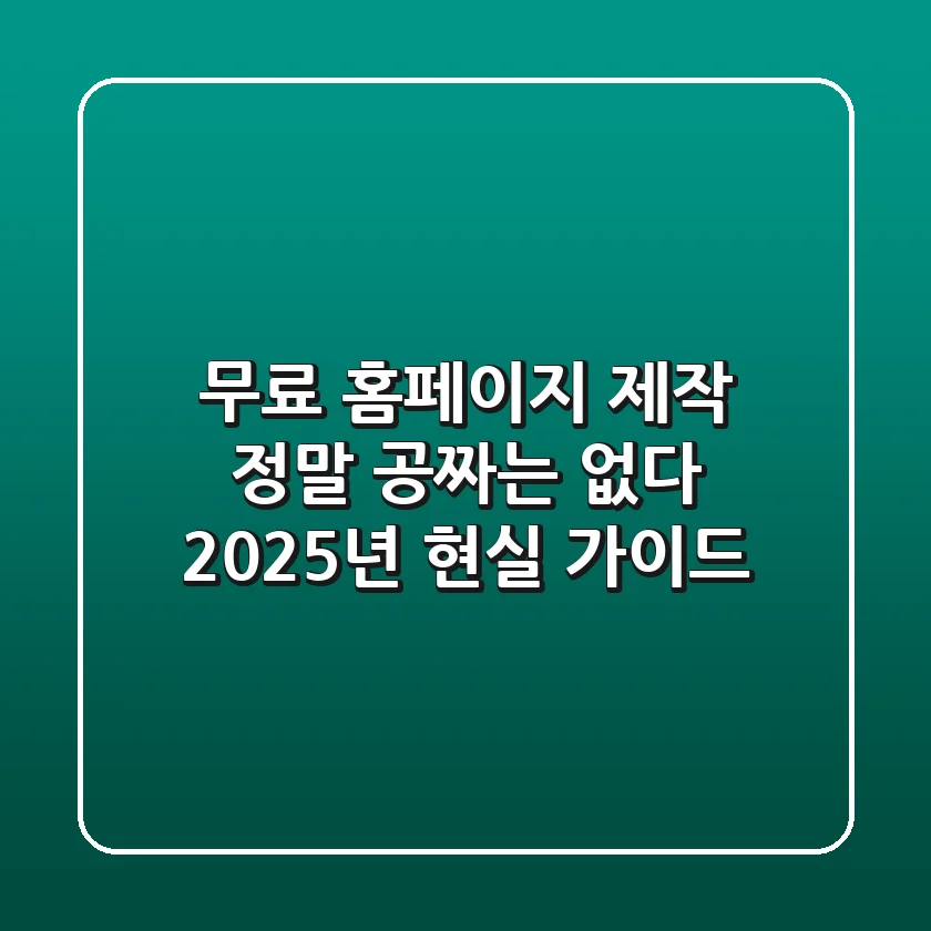 무료 홈페이지 제작, 정말 공짜는 없다? 2025년 현실 가이드