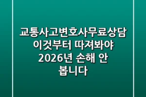 교통사고변호사무료상담, 이것부터 따져봐야 2026년 손해 안 봅니다