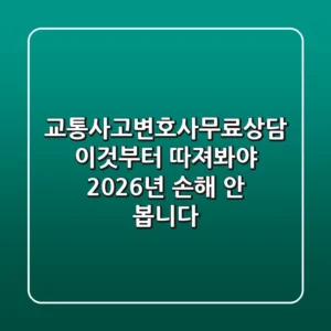 교통사고변호사무료상담, 이것부터 따져봐야 2026년 손해 안 봅니다