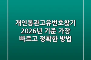 개인통관고유번호찾기, 2026년 기준 가장 빠르고 정확한 방법