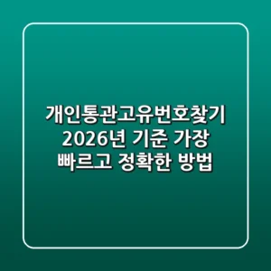 개인통관고유번호찾기, 2026년 기준 가장 빠르고 정확한 방법