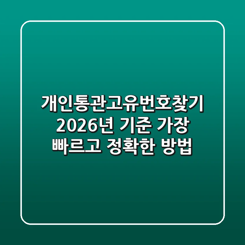 개인통관고유번호찾기, 2026년 기준 가장 빠르고 정확한 방법