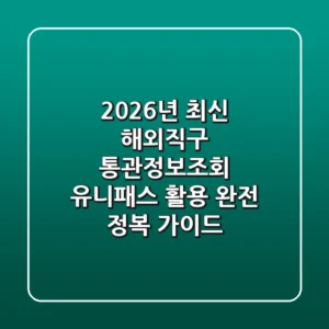 2026년 최신! 해외직구 통관정보조회, 유니패스 활용 완전 정복 가이드