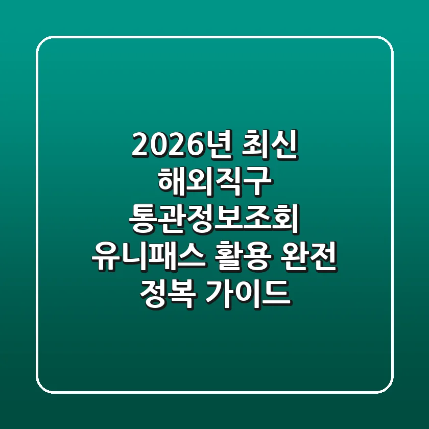 2026년 최신! 해외직구 통관정보조회, 유니패스 활용 완전 정복 가이드